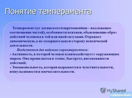 Темперамент оказывает влияние