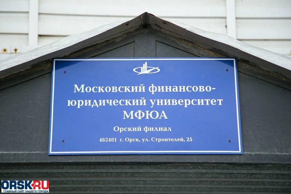 МФЮА. МФЮА Московский финансово-юридический университет. МФЮА Орск. Орский филиал Московского финансово-юридического университета МФЮА. Сайт мфюа киров