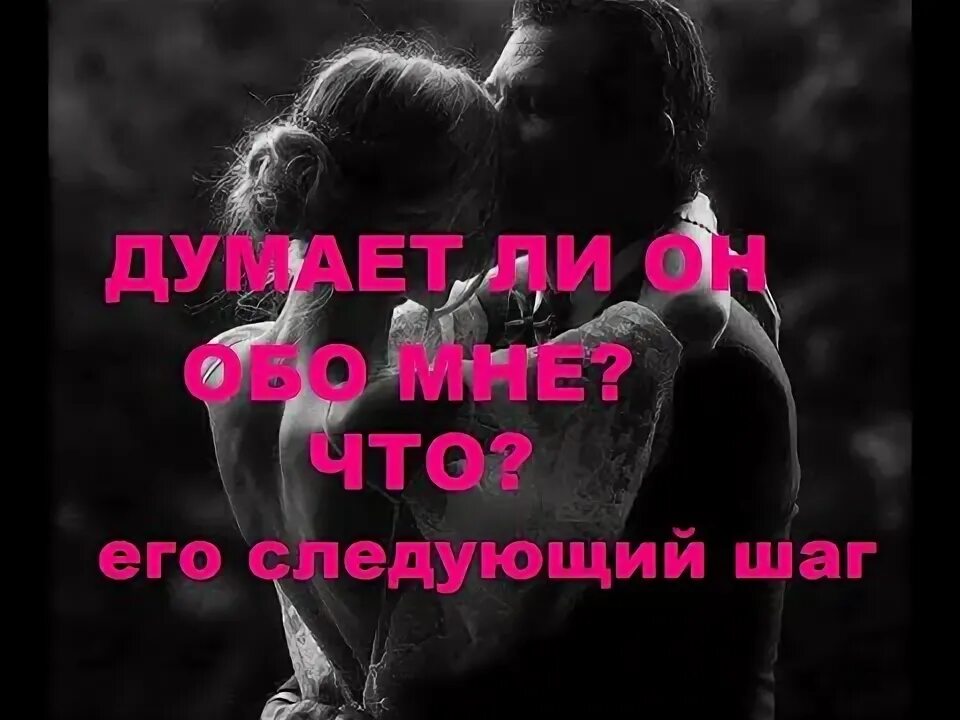 Думает ли он обо мне и что. Ты мне нужен картинки. просто будь рядом. ты мне очень нужен. ты мне нужен очень очень.