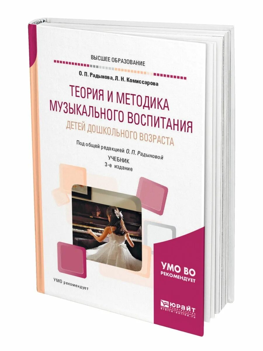 Методика музыкального воспитания детей. Методика музыкального воспитания детей дошкольного возраста. Теория и методика музыкального воспитания. Радынова теория и методика музыкального воспитания. Теория и методика дошкольного воспитания.