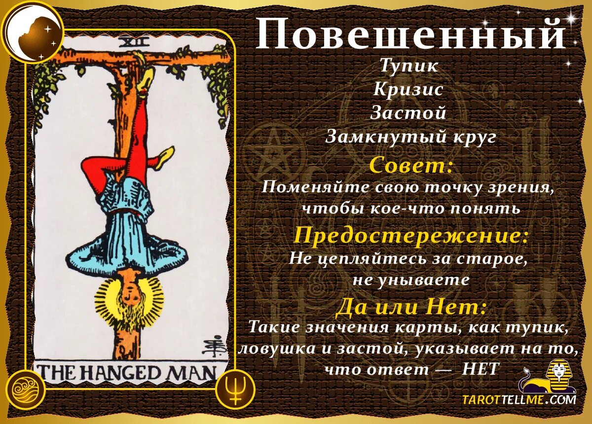 Повешенным таро значение дня. Повешенный таро. карта повешенный.