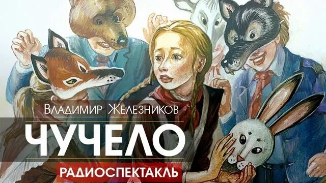 железников книги. владимир железняков чучело. слушать железникова чучело. чучело аудиокнига железняков. чучело владимир железников книга.