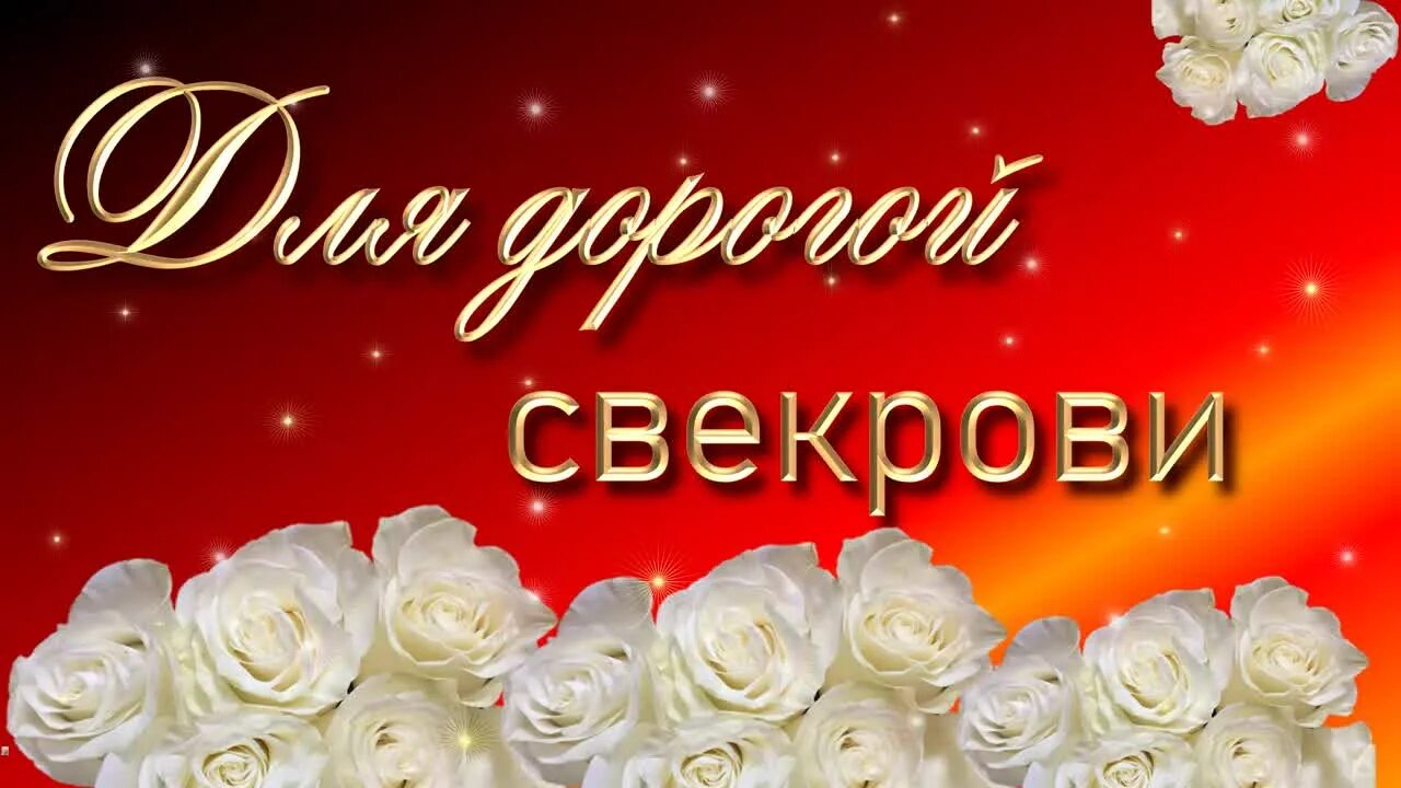 Свекрови 65. С днем свекрови. с днём рождения дорогая свекровь. с юбилеем дорогая свекровь. с днём рождения свекрови красивые.
