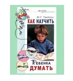 Книга учащая думать