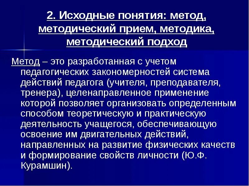 Методические приемы и подходы. Методический метод. Метод методический прием методика. Исходная концепция это. Исходное понятие это.