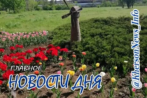 Херсон апрель 2024