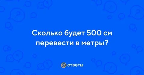 Сколько будет 500 60