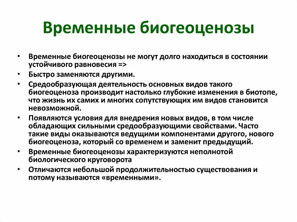 Информация о наличии и сроках. Временный биогеоценоз это. Коренной биогеоценоз. Временные биогеоценозы это. Конечный биогеоценоз.