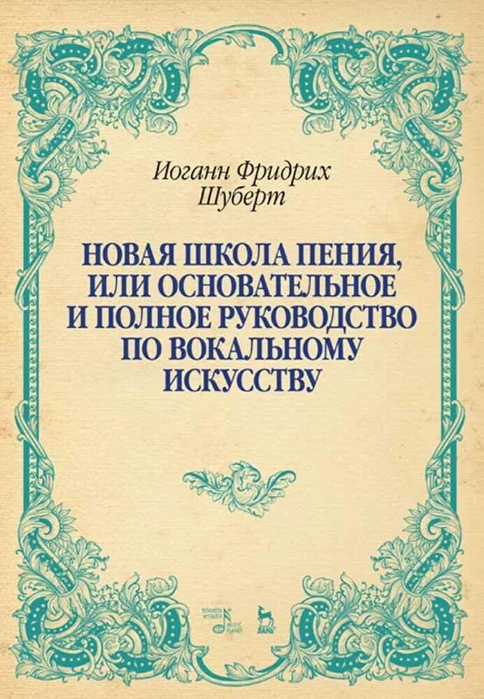 Книги вокальное мастерство. Книги для вокалистов. Итальянская школа пения. Шуберт книги.