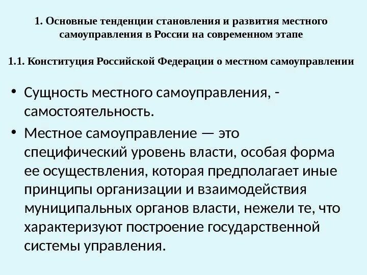 Основные направления развития местного самоуправления