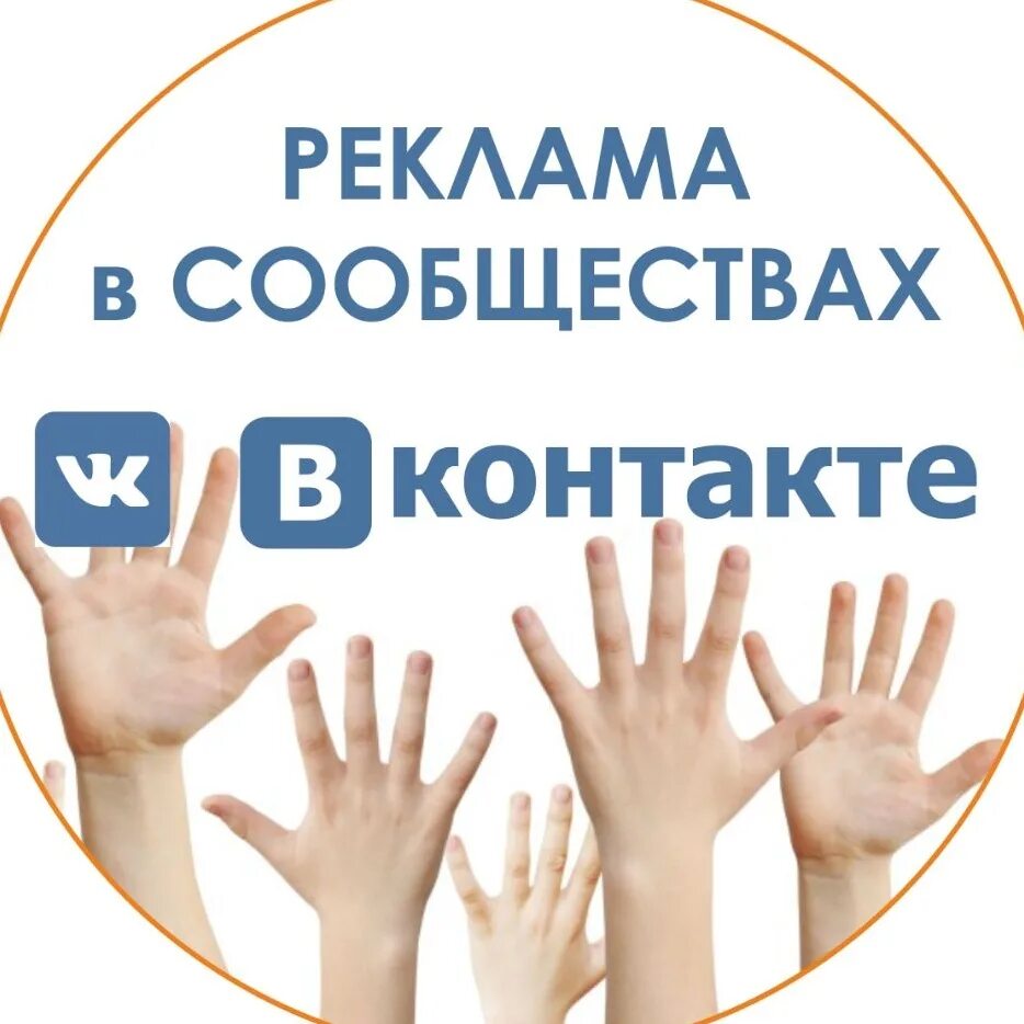 Рекламные сообщества вк. Реклама в сообществе. Реклама в группе ВК. Реклама в сообществах ВКОНТАКТЕ. Реклама сообщества в ВК.