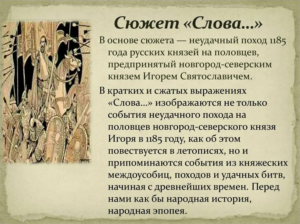 Кто написал произведение слова. Сюжет слово о полку Игореве. Слово о полку Игореве анализ. Слово о полку Игореве это повесть. Слово о полку Игореве кратко.