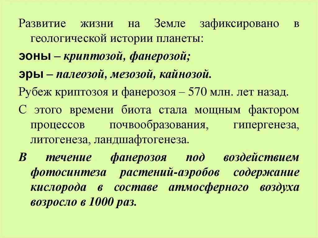 Криптозой эры. Криптозой и фанерозой. Развитие жизни на земле эоны. Развитие жизни на земле Криптозой. Законы эволюции жизни