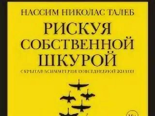 Рискуя собственной