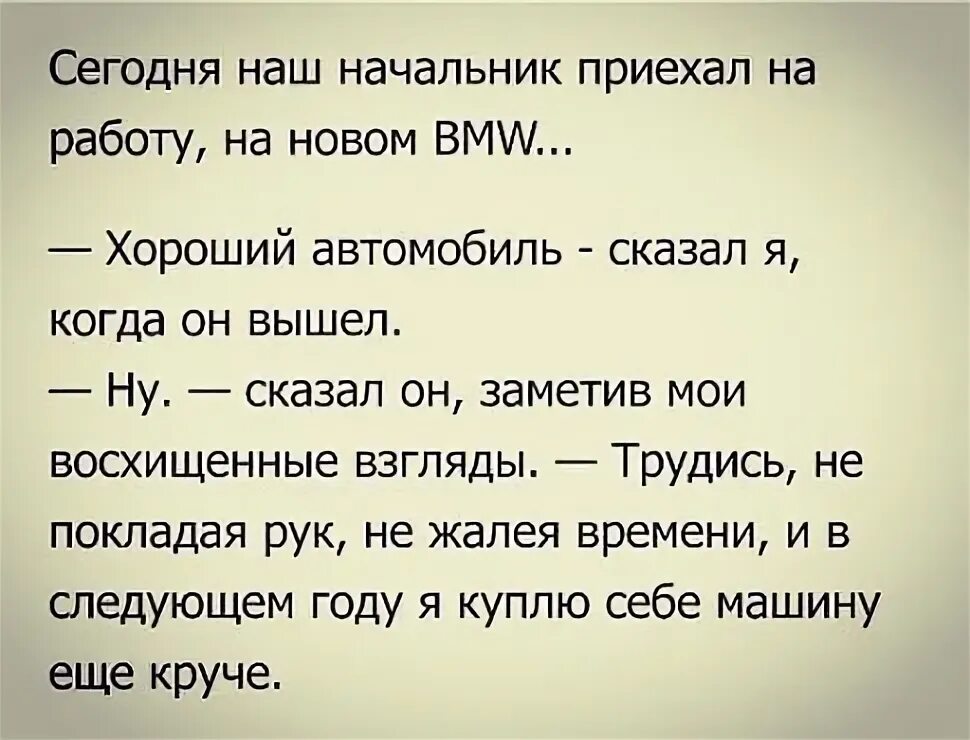 Также хорошо подходит для. Анекдот про начальника. Анекдоты про начальство. Анекдот про начальника и новую машину. Начальник приехал.