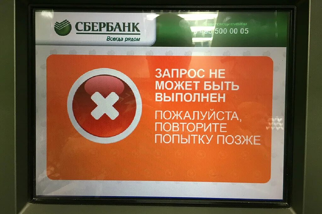 Банкомат сбербанка не выдал деньги. Ошибка банкомата Сбербанка. Ошибки терминала Сбербанка. Сбой банкомата Сбербанк. Ошибка перевода в банкомате.