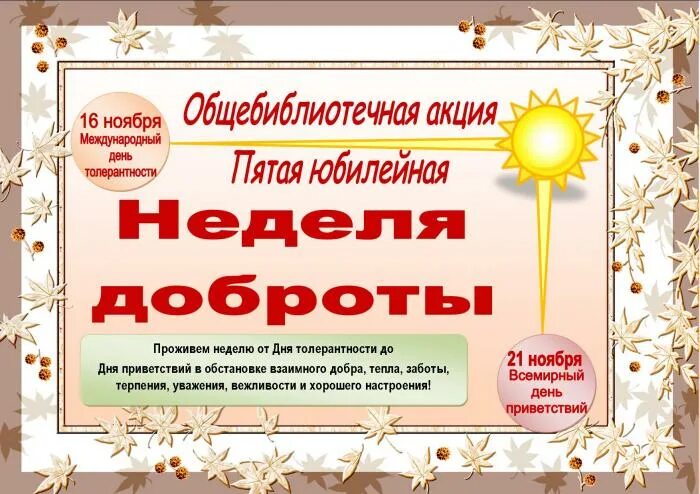 Название мероприятия ко дню доброты. Неделя добра в библиотеке. акция день доброты.