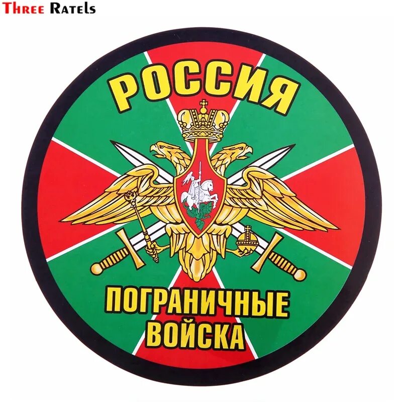 Эмблема пограничников. Девиз пограничников. Пограничные войска. Эмблема пограничных войск россии. Девиз отряда защитники отечества.