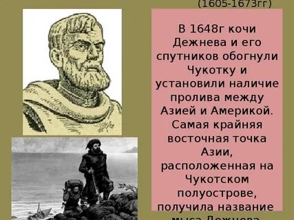 Дежнев краткая биография и открытия