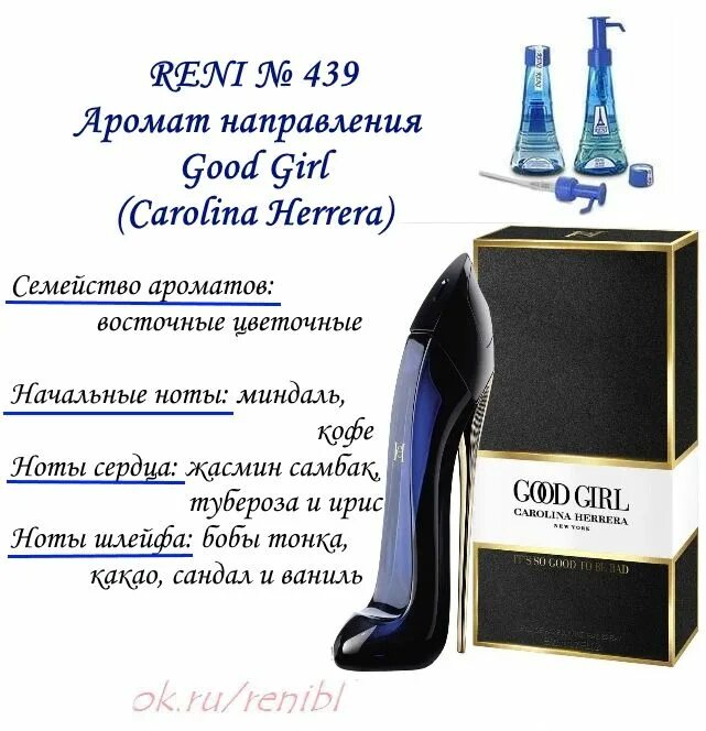 Рени ангел. Духи Reni Carolina Herrera Рени. Good girl духи Reni 439. Reni наливная парфюмерия 439.