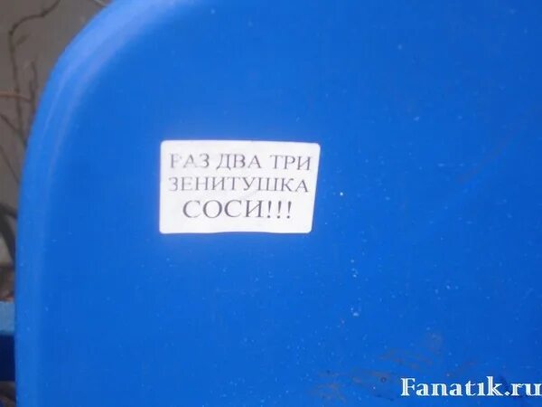 Упаковка раз два три. Раз два три зенитушка. зенит туалет. раз два три зенитушка дзагоев. раз два три зенитушка сосни.