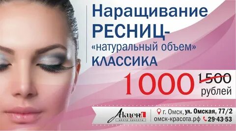 Наращивание ресниц скидки