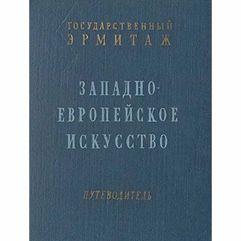 Искусство западной европы. Книги в средние века. Западное европейское искусство. Ламперти искусство пения. Западное европейское искусство.