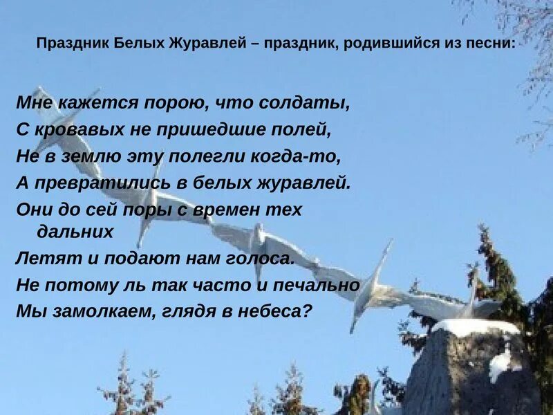 Мне кажется порою что солдаты стихотворение. День белых журавлей. Праздник журавлей. Белый журавль. Праздник белых журавлей презентация.