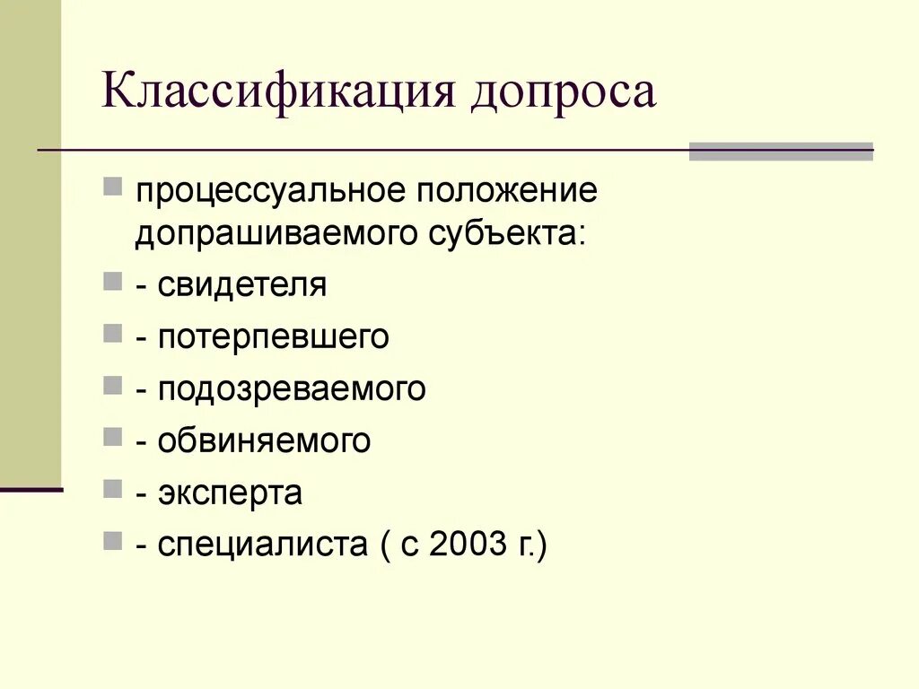 Процессуальный статус свидетеля. Классификация допроса. Классификация видов допроса. Классификация тактик допроса. Процессуальные и тактические положения допроса.