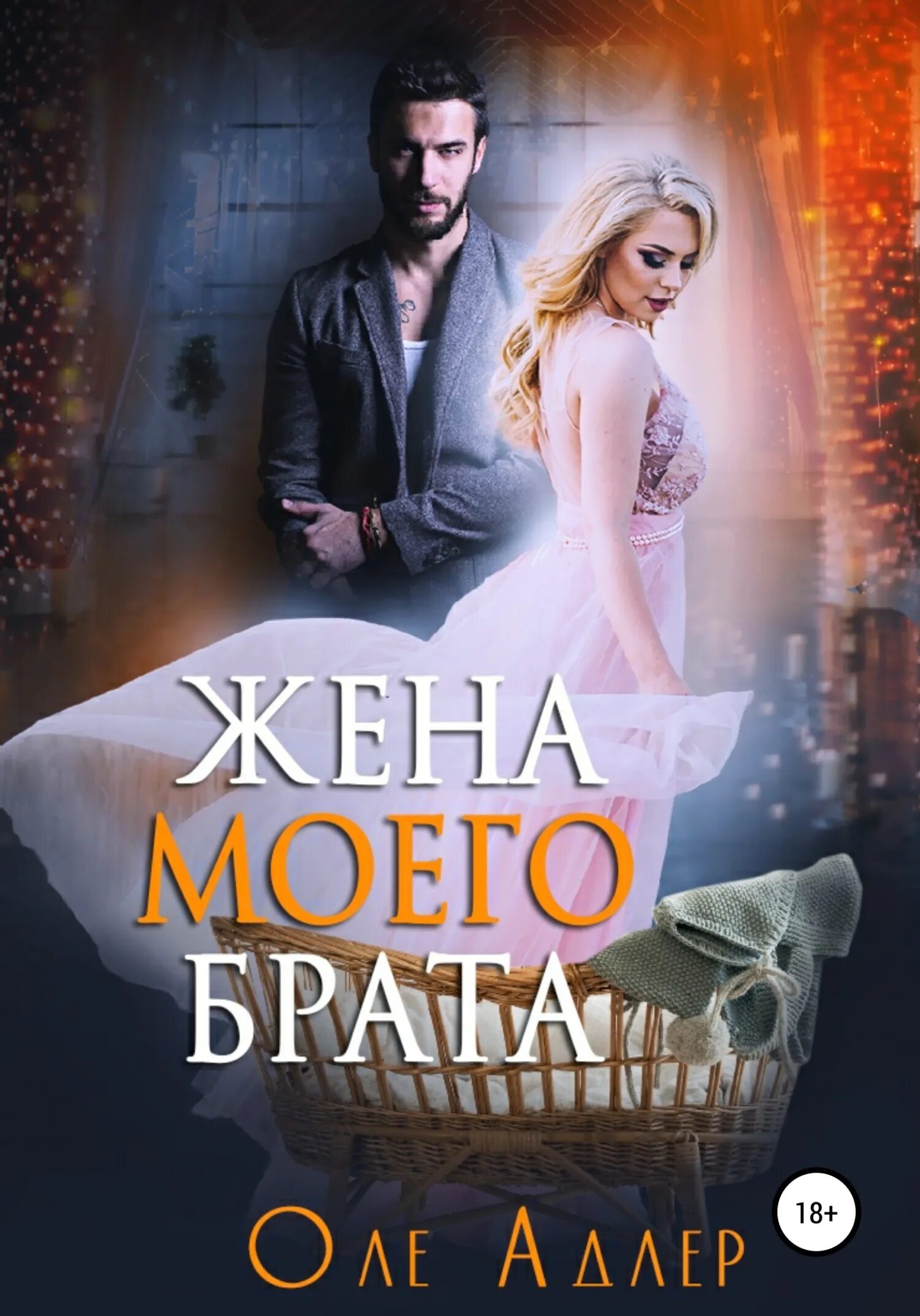 Книга жена брата. Книга жена. Жена брата книга. Жена моего брата книга. Моя жена для моего брата.