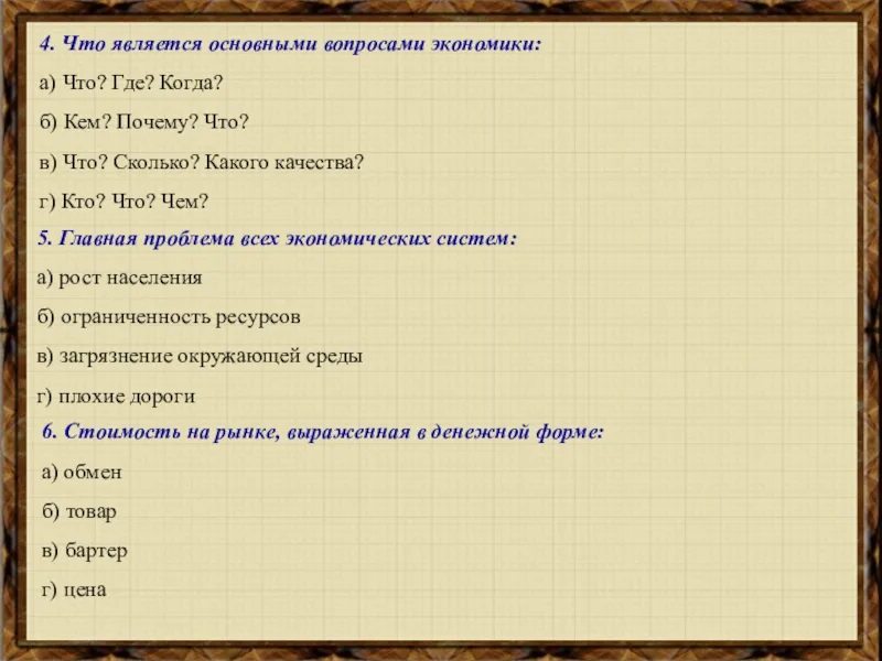 Что не является вопросом времени. Человечество впервые столкнулось с главными вопросами экономики. Главные вопросы где когда зачем. Основные вопросы экономики 5 вопросов.