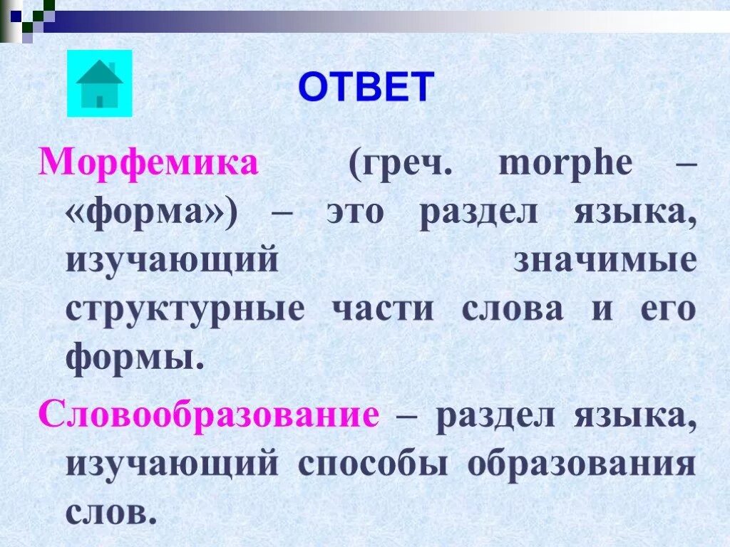 Работа морфемы. Морфемика. Морфемика это в русском языке. Морфемика как раздел русского языка. Что изучает раздел о языке словообразование.