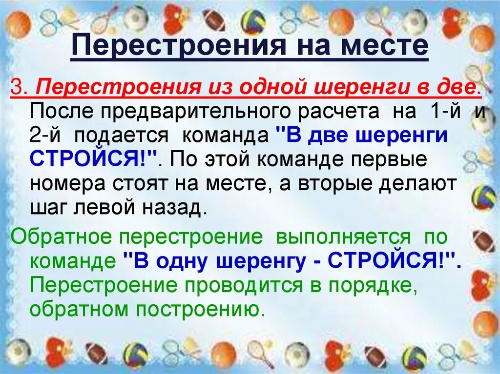 Перестроение в колонну по два. Перестроение в колонны в доу. Перестроение из одной шеренги в 2 и обратно. Перестроение в движении. Перестроения в группах.