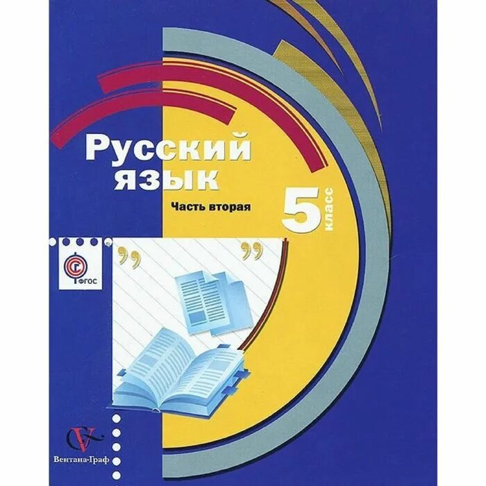 Ру 5 кл. Русский язык 5 Шмелев 2 часть. Учебник русского языка. Русский язык 5 класс учебник. Учебные пособия по русскому языку 5 класс.