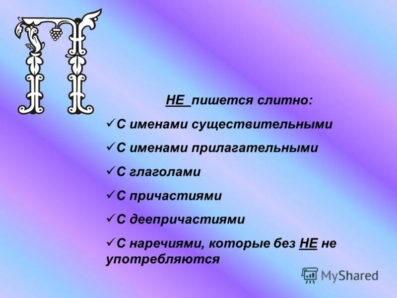 имена существительные которые не употребляются без не. имена существительные которые не употребляются без не. условия слитного написания. существительные которые не употребляются без не.
