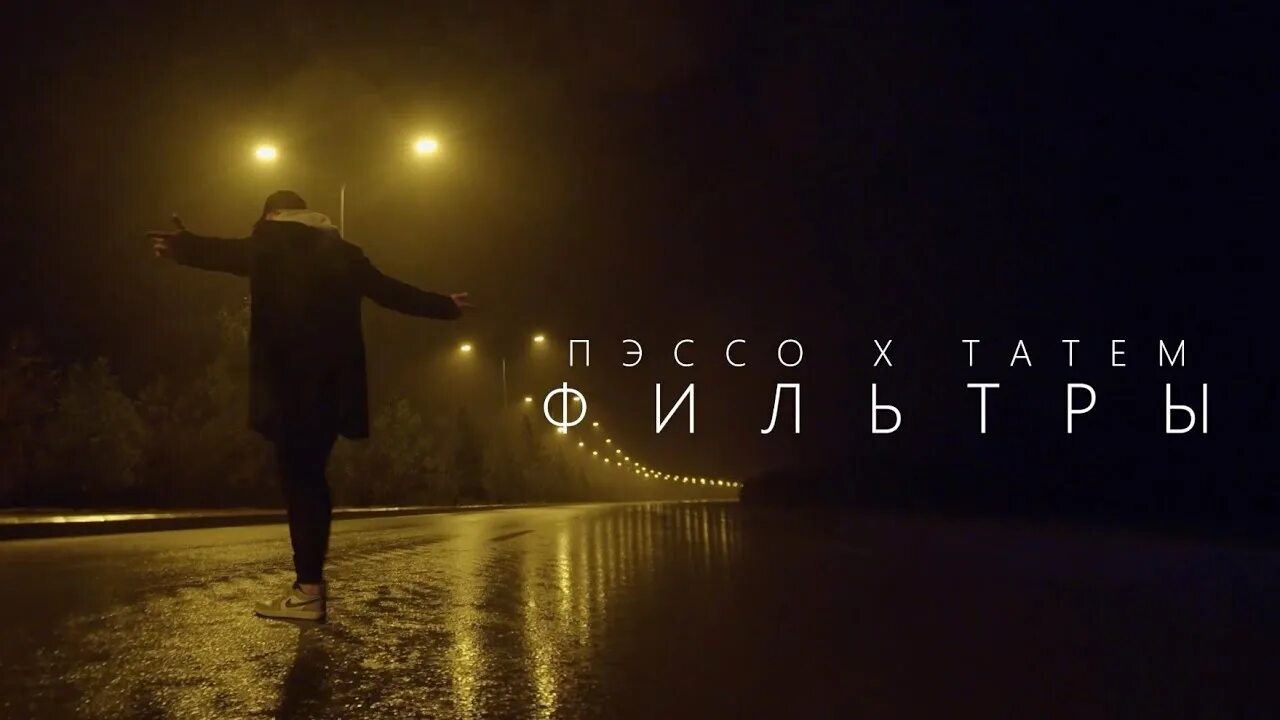 Пэссо певец. Пэссо ремикс. Пэссо, татем - фильтры (Remix). Пэссо татем фильтры фото. А я тебе душу песня kalvados татем