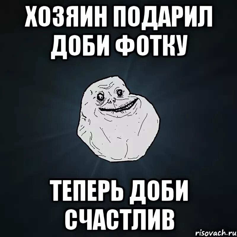 Песня добь. Хозяин похвалил доби доби счастлив. Счастливый ребенок Мем. Мемы про счастливый развод.. Мем счастливого дня стекла.