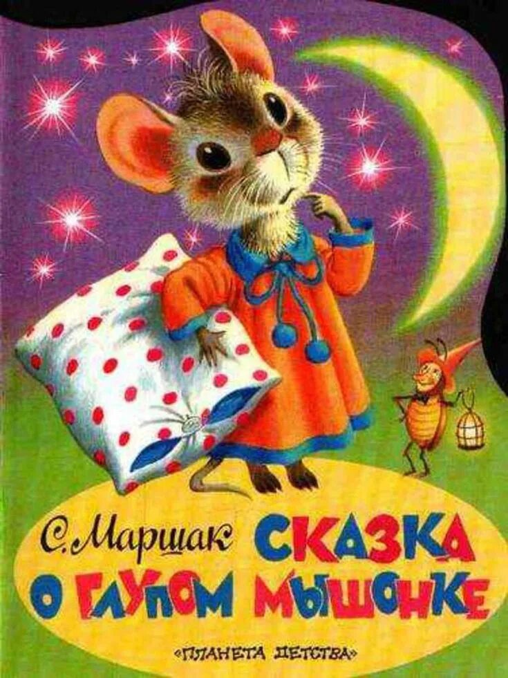 Книга про мышь. Маршак сказка о глупом мышонке. Сказка о глуппом мышонкемаршак. Маршак о голубом машинке.