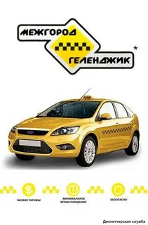Вызов такси новороссийск телефон