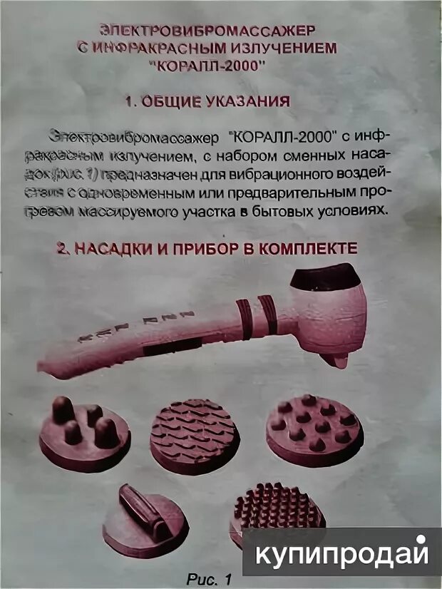 Коралл 2000 инструкция по применению. Электромассажер Корал 2000 инстукция. Вибромассажер коралл 2000 инструкция. PSA 232 вибромассажер. Советский массажер с насадками