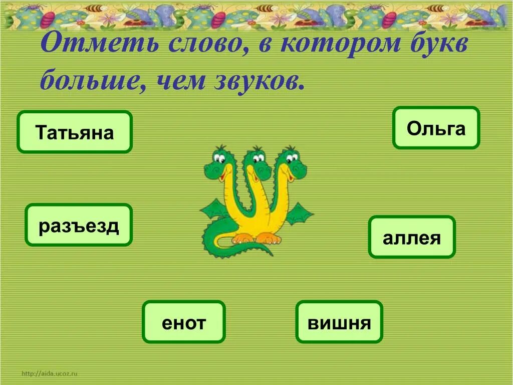 7 букв 8 звуков слова. Слова в которых букв больше. Слова в которых звуков больше. Слова в которых букв больше звуков. Звуков больше чем букв.