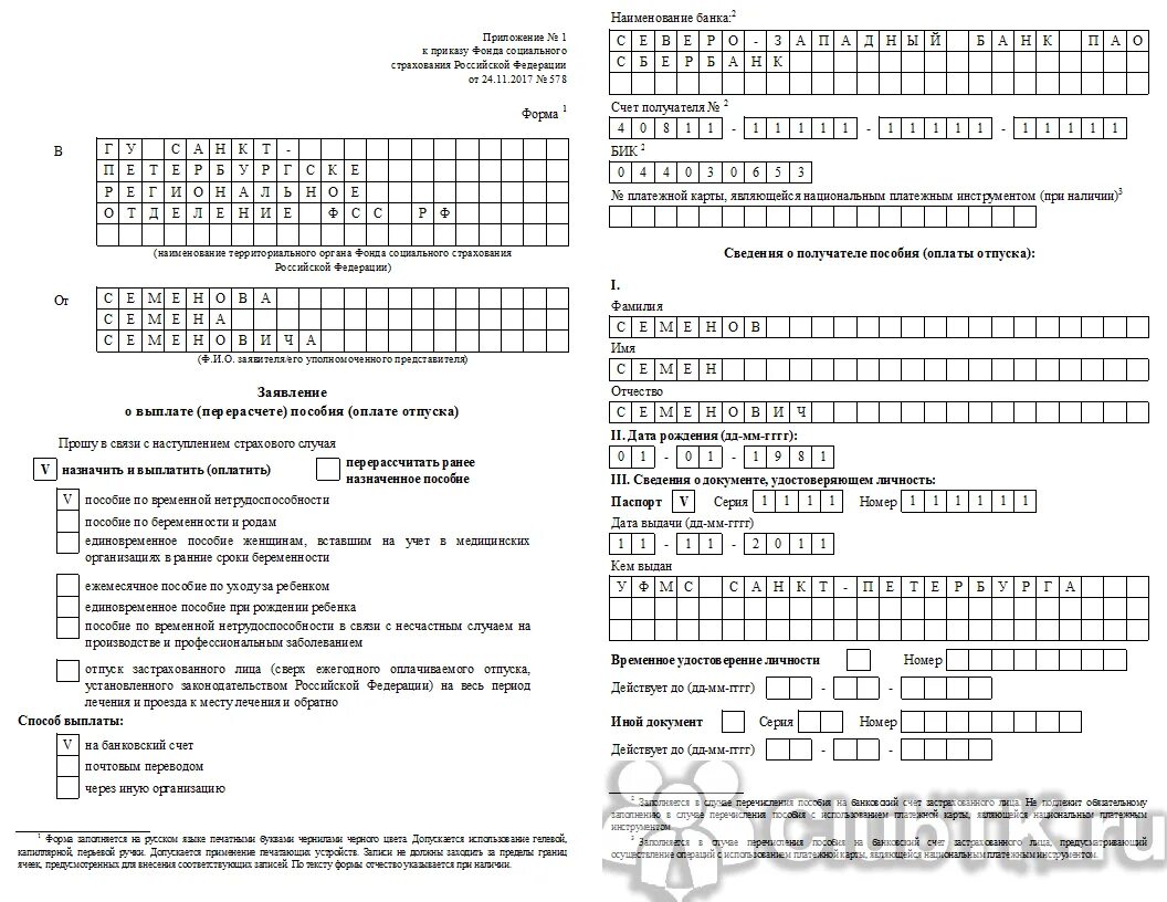 Бланки фсс 2021. Образец заполнения заявления в ФСС на выплату больничного листа. Заявление в ФСС на выплату по больничному листу. Заявление от работника на выплату больничного листа образец в ФСС 2021. Образец заполнения больничного листа .заявление о выплате пособия.