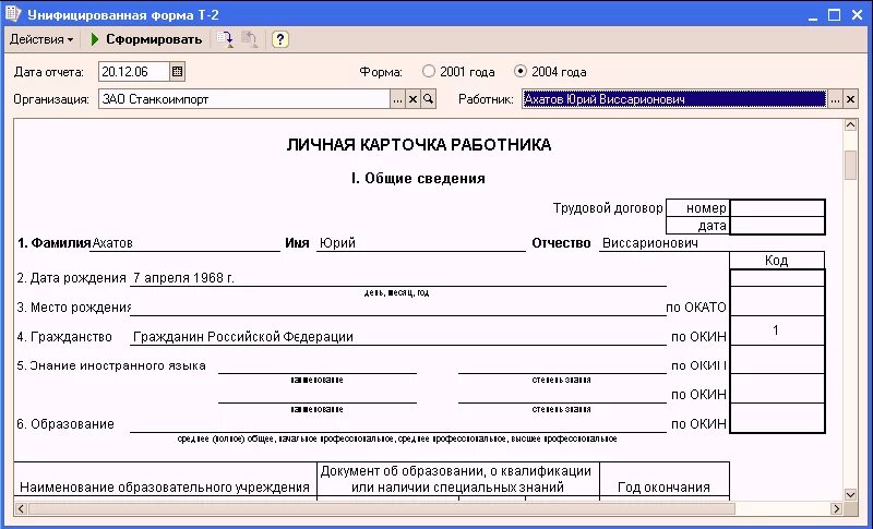 Карта учета учреждения. Форма кадрового учета т-2. Личная карточка работника форма т-2. Карточка учета предприятия форма 2. Карточка учета т2 личная карточка работника.