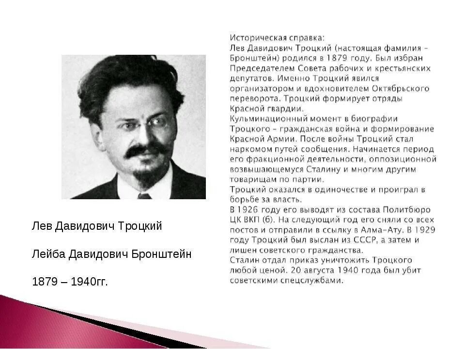 Троцкий (Бронштейн) Лев Давидович (1879-1940). Троцкий Лев Давидович 1940. Троцкий Лев Давидович 1917. Лев Давидович Троцкий образование. Троцкий годы должности