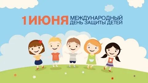 Когда будет защита детей
