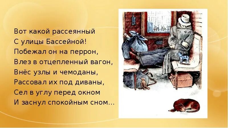 Стихи Маршака рассеянный с улицы Бассейной. Стихотворение Маршака рассеянный с улицы Бассейной. Стихотворение Маршака человек рассеянный с улицы Бассейной. Стихи Маршака человек рассеянный с улицы Бассейной.