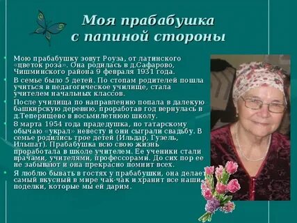 Прабабушка как пишется на русском