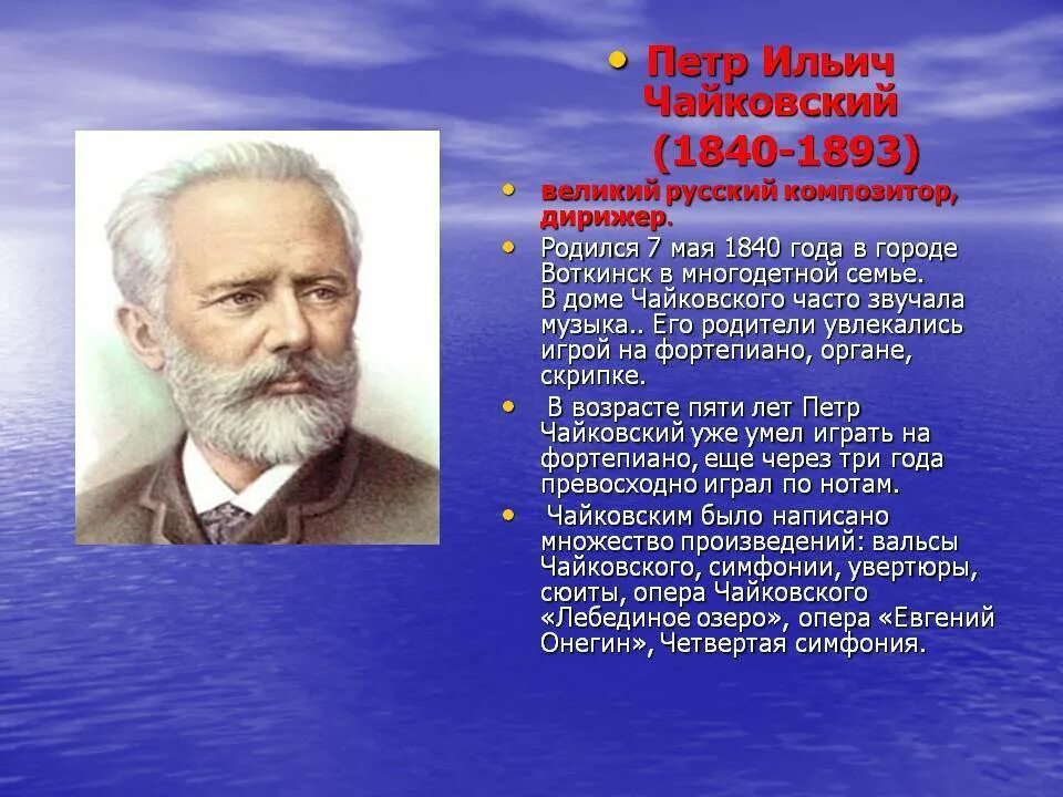 Чайковский Великий русский композитор. Краткая биография Чайковского для 3 класса. Чайковский самая краткая биография