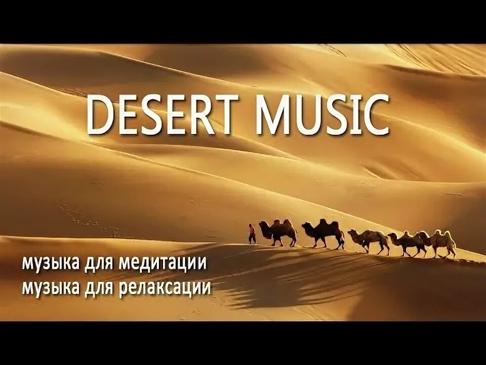 Муслиновая 120х120 desert sun. Desert музыка без рекламы. Desert музыка без рекламы. Пустынная музыка. Desert музыка без рекламы.