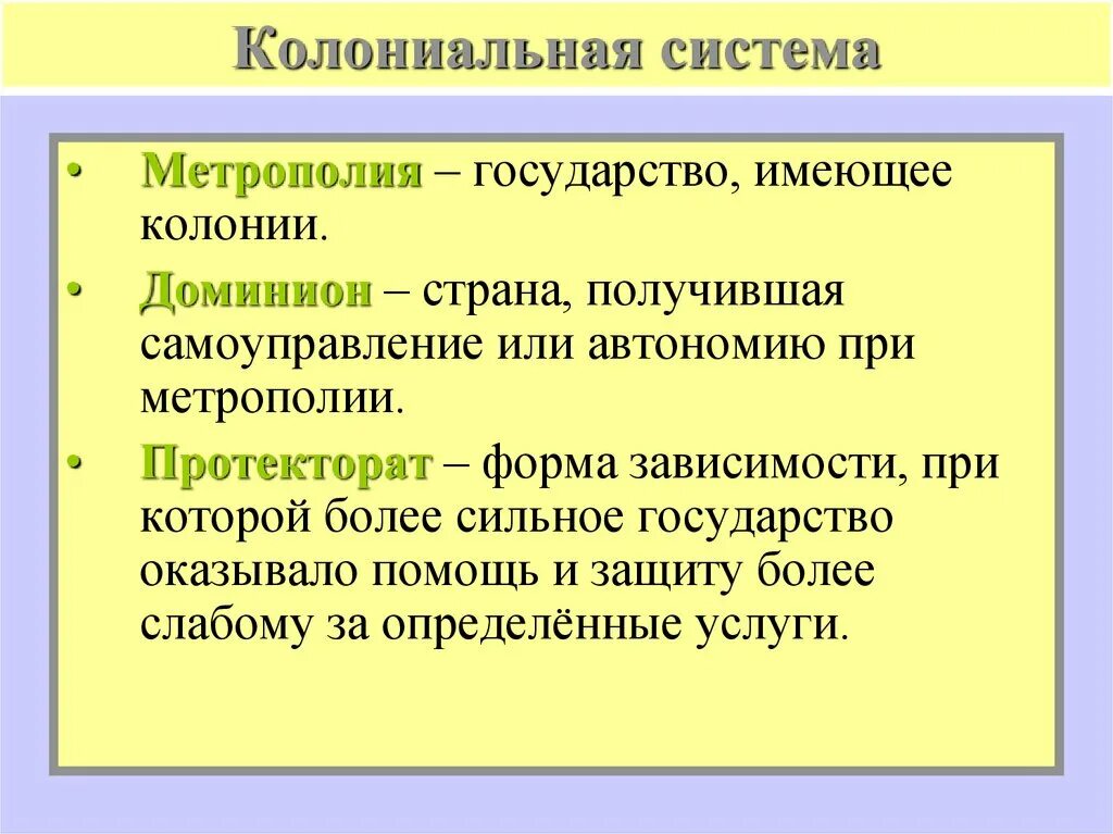 Форма колониальной зависимости 11. Колониальная система. Формы колониальной зависимости. Доминион колония протекторат. Доминион это в истории.